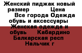 Женский пиджак новый , размер 44-46. › Цена ­ 3 000 - Все города Одежда, обувь и аксессуары » Женская одежда и обувь   . Кабардино-Балкарская респ.,Нальчик г.